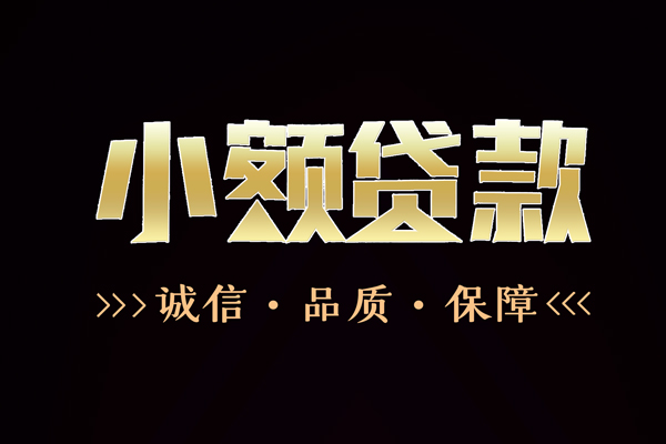 成都急用快速借钱-成都急用应急贷款-成都急用哪里可以民间借贷