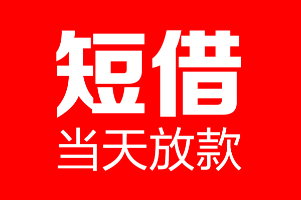 成都急用个人贷款都有哪些-成都急用贷款只要身份证-成都急用私借上门放款