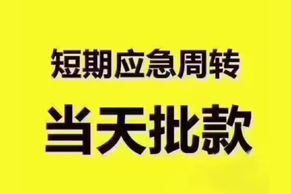 成都急用短拆垫资-成都急用短借私借空放-成都急用贷款公司电话号码