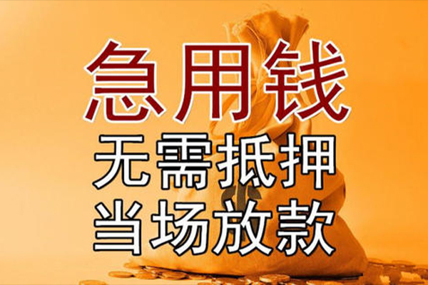 成都急用小额贷款当天放款-成都急用短拆垫资-成都急用贷款网