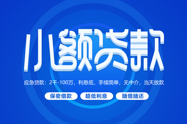 成都急用短拆短借-成都急用小额贷款-成都急用民间私借