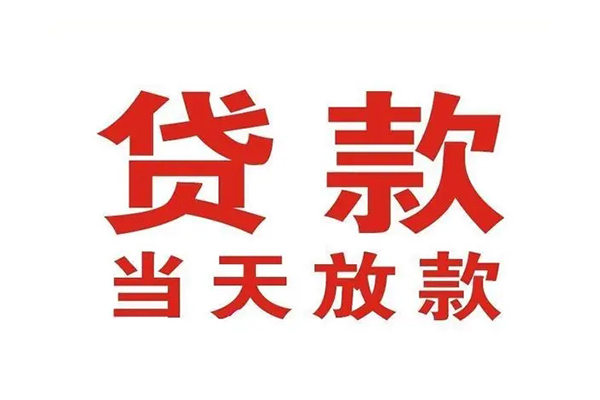 成都急用哪有民间借贷-成都急用民间无抵押借钱-成都急用民间借贷当天下款