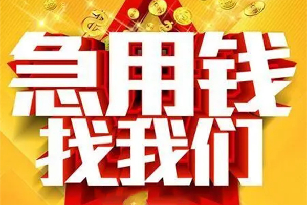 成都急用用身份证借私借-成都急用小额短借-成都急用小额贷款空放