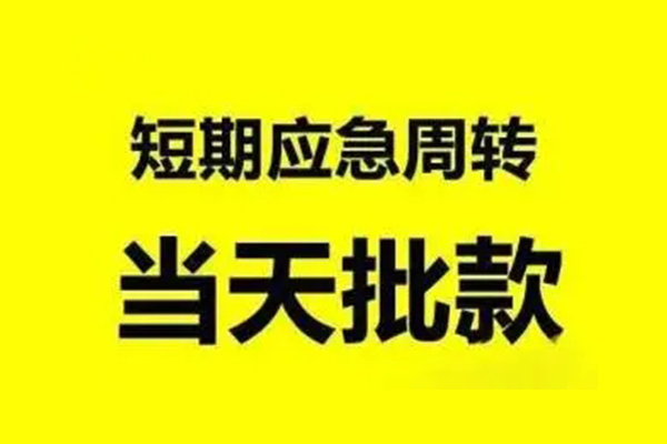 成都急用无抵押短借-成都急用个人信用贷款-成都急用私人空放二次私借