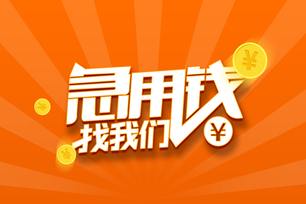 成都急用民间私人借贷-成都急用小额空放-成都急用小额短借