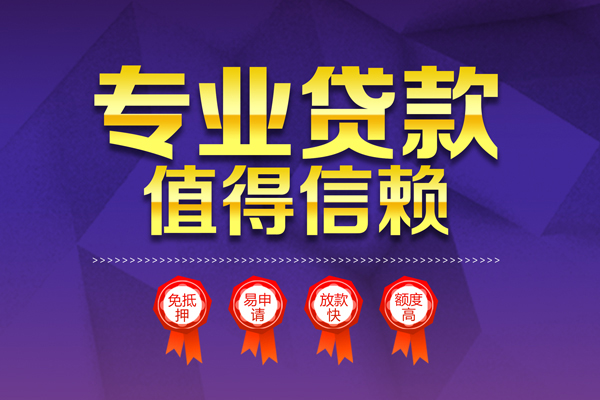 成都急用无抵押信用贷款-成都急用无抵押身份证贷款-成都急用空放私借民间借贷