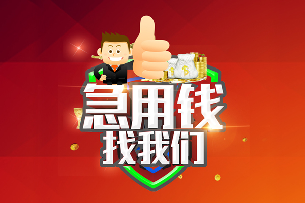 成都急用哪里可以信用贷款-成都急用短借当天借钱-成都急用个人借贷私借