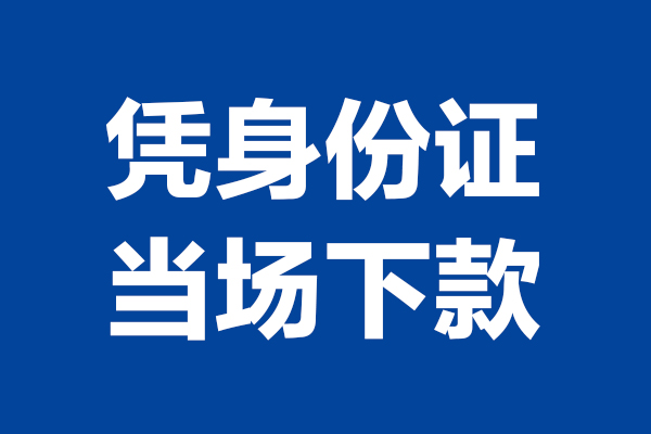 成都急用靠谱个人借钱-成都急用借钱当天放款-成都急用无抵押私人贷款