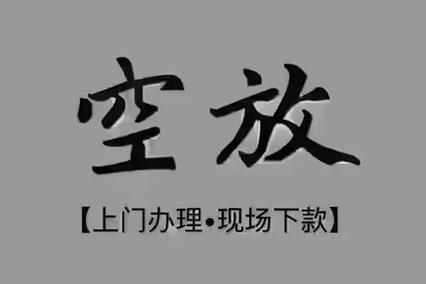 成都急用民间借贷当天下款-成都急用空放私借民间借贷-成都急用个人放空借贷