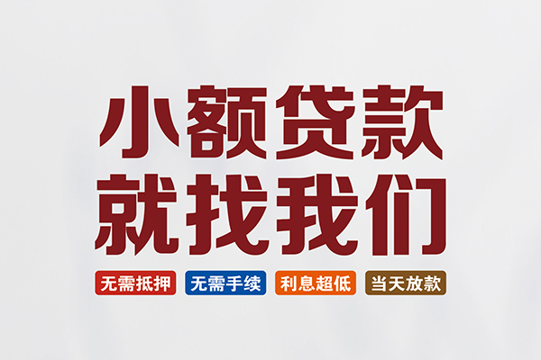 成都急用贷款包过当天放款-成都急用私人私人借贷-成都急用上门空放