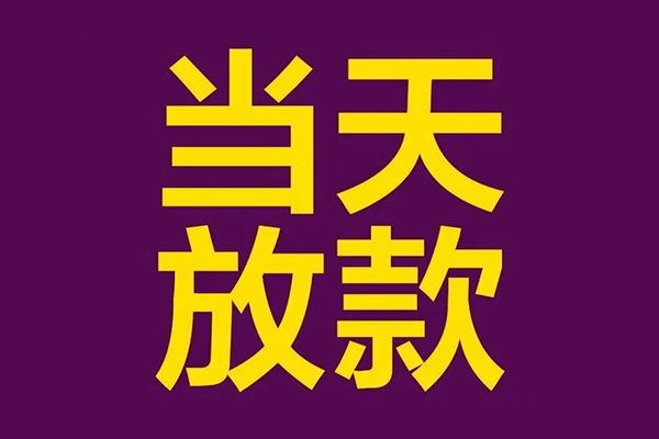 成都急用小额信用贷款-成都急用地区公积金信用贷款-成都急用空放贷款当天下款