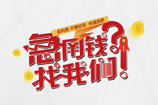成都急用私人消费贷款-成都急用私人借贷私借-成都急用线下贷款