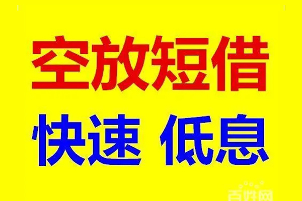 成都急用应急借钱空放-成都急用私人24小时借钱-成都急用私借空放当场拿钱