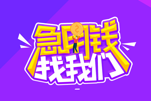成都急用贷款网-成都急用民间小额借贷-成都急用哪有民间借贷