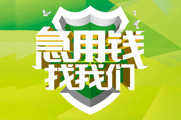 成都急用抵押贷款-成都急用贷款当天放款-成都急用借钱小贷