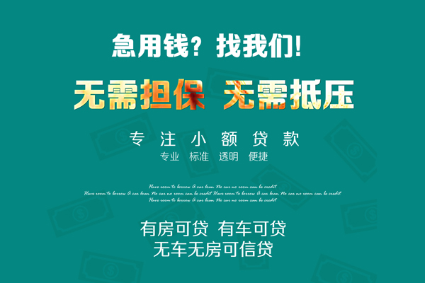 成都急用借钱急用-成都急用小额贷款电话-成都急用身份证借款