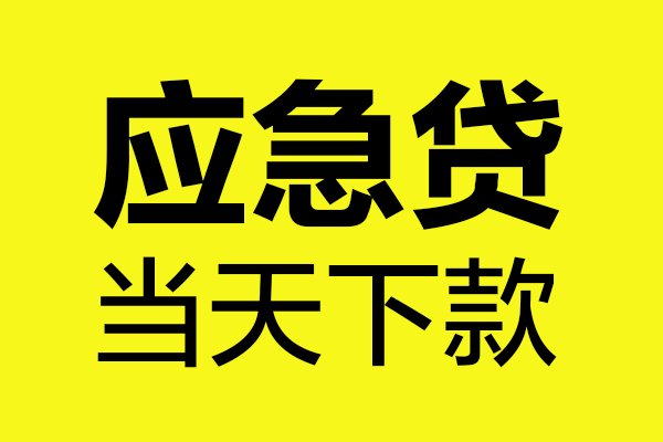 成都急用哪里可以小额贷款