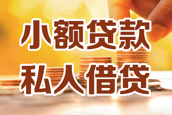 成都急用私人贷款都有哪些