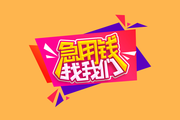 成都急用无抵押私借空放